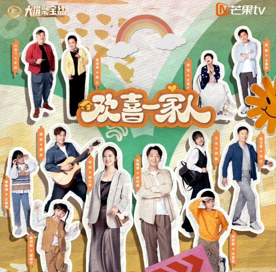 Huan Xi Yi Jia Ren Season 2